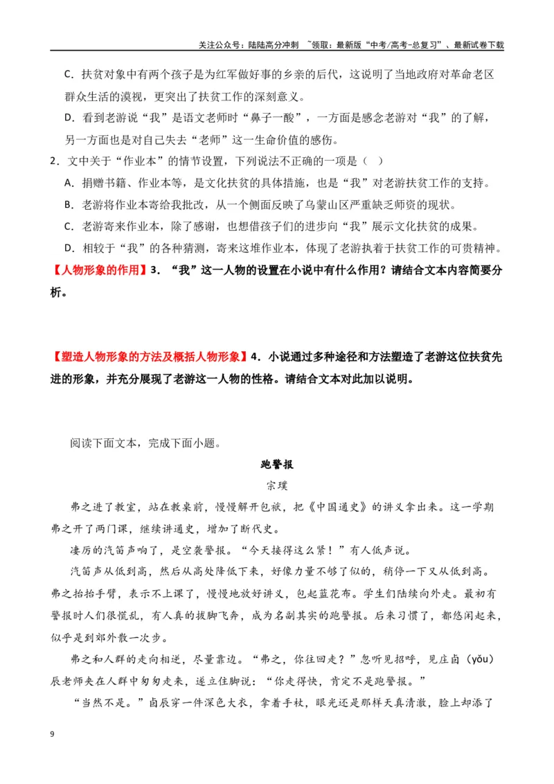 《第2节赏析小说形象-口袋书2024年高考语文一轮复习知识清单（全国通用）（原卷版）_一轮复习_2024年_2024年高考语文一轮复习知识清单必背总结全国通用》第9页预览