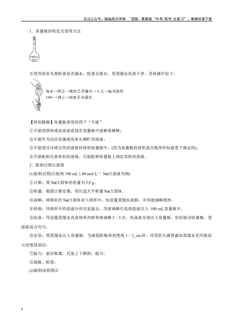 《第05讲物质的量浓度及溶液配制（讲）-（原卷版）_05-化学-高考总复习_一轮复习_2024年_2024年高考化学大一轮复习精讲精练+专题讲座_资料》第3页预览