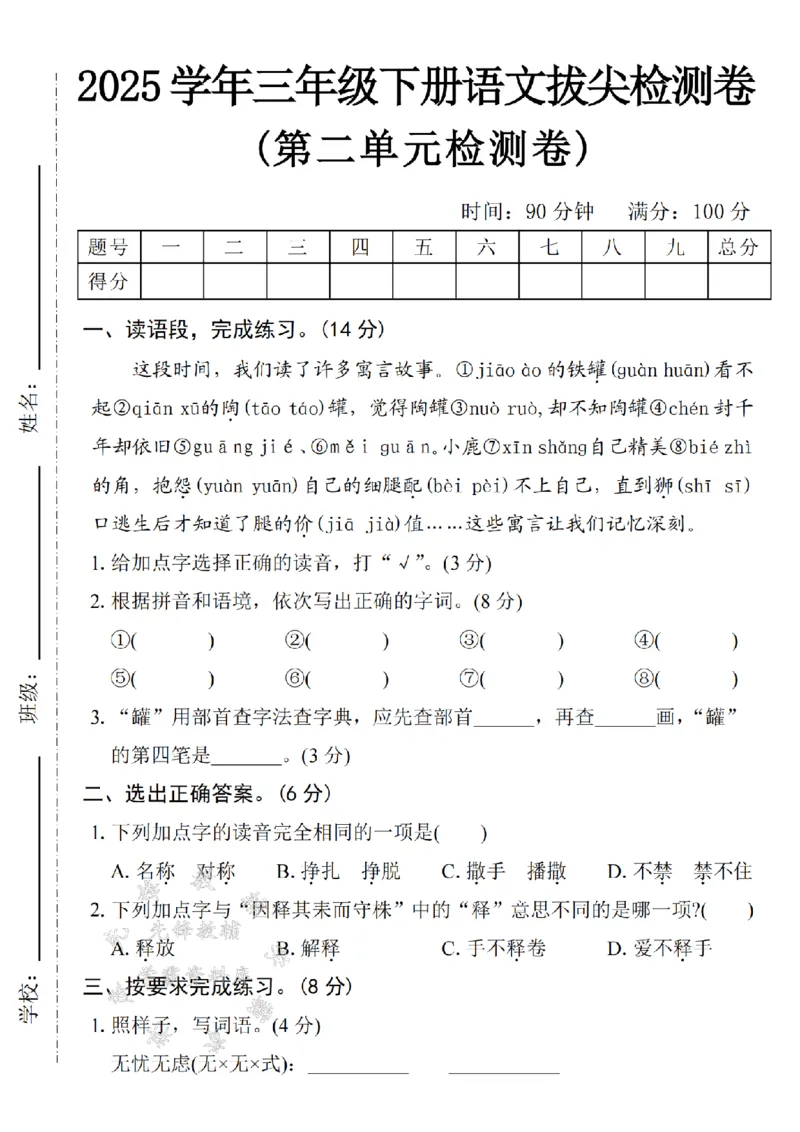 《三年级(下)语文第二单元拔尖检测卷-寓言故事-SY_3年级下册同步教辅_3下-语文_三下语文单元+期中+期末试卷_三下语文单元试卷》第1页预览