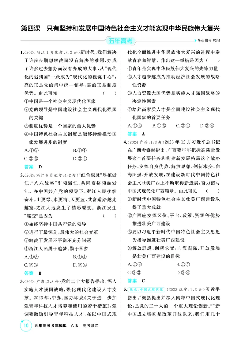 《1_04精练册PDF-第四课只有坚持和发展中国特色社会主义才能_2026版教学资源包_202653高考总复习A版_江苏版_2026版.江苏版.选考总复习.政治.5·3A版_一、图书电子教参_必修1中国特色社会主义》第1页预览