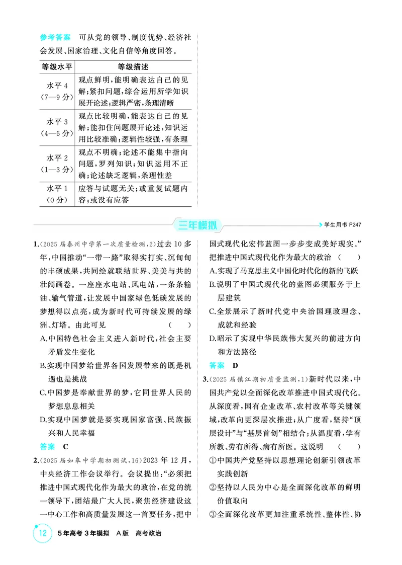 《1_04精练册PDF-第四课只有坚持和发展中国特色社会主义才能_2026版教学资源包_202653高考总复习A版_江苏版_2026版.江苏版.选考总复习.政治.5·3A版_一、图书电子教参_必修1中国特色社会主义》第3页预览