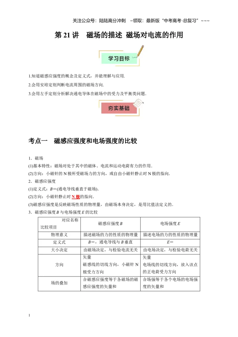 《第21讲磁场的描述磁场对电流的作用（教师版）_04-物理-高考总复习_一轮复习_2026年-物理高考一轮复习_2026年高考物理一轮复习考点精讲精练（全国通用）-G346_资料_2026版》第1页预览