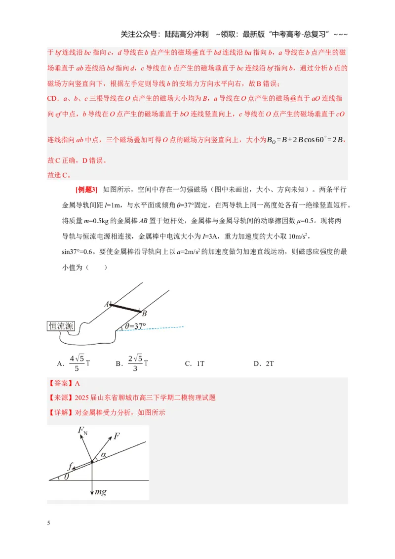 《第21讲磁场的描述磁场对电流的作用（教师版）_04-物理-高考总复习_一轮复习_2026年-物理高考一轮复习_2026年高考物理一轮复习考点精讲精练（全国通用）-G346_资料_2026版》第5页预览