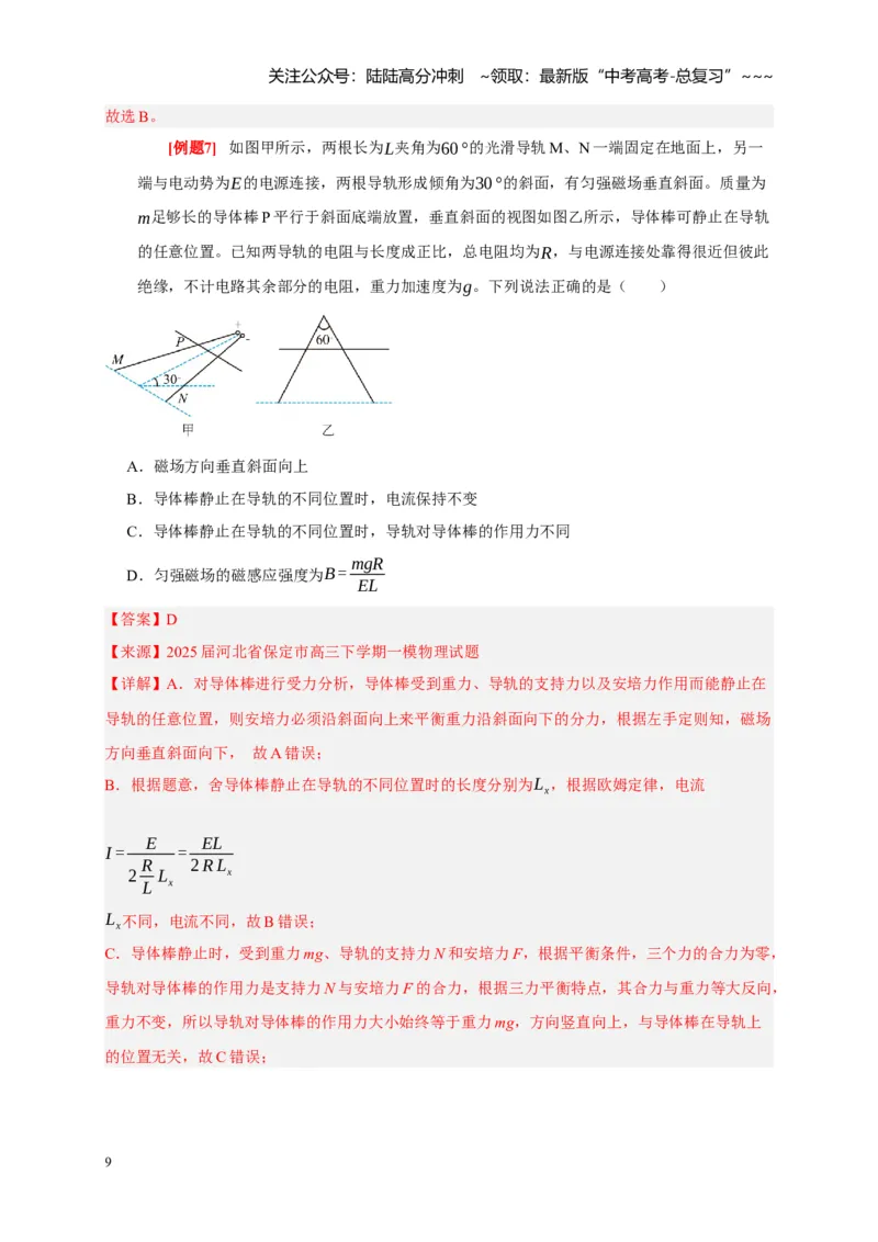《第21讲磁场的描述磁场对电流的作用（教师版）_04-物理-高考总复习_一轮复习_2026年-物理高考一轮复习_2026年高考物理一轮复习考点精讲精练（全国通用）-G346_资料_2026版》第9页预览