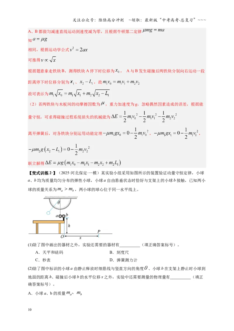 《第29讲实验：验证动量守恒定律（复习讲义）（湖南专用）（教师版）_04-物理-高考总复习_一轮复习_2026年-物理高考一轮复习_2026年高考物理一轮课件+讲义+练习（湖南专用）-G331》第10页预览