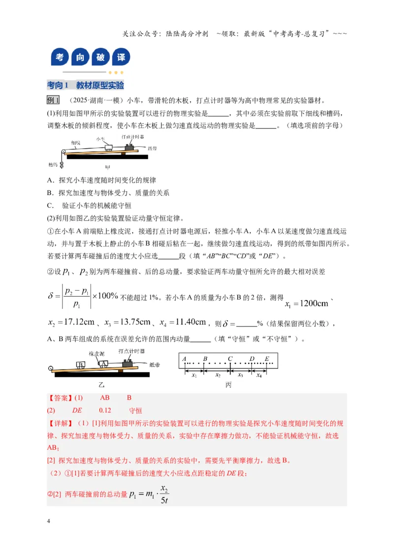 《第29讲实验：验证动量守恒定律（复习讲义）（湖南专用）（教师版）_04-物理-高考总复习_一轮复习_2026年-物理高考一轮复习_2026年高考物理一轮课件+讲义+练习（湖南专用）-G331》第4页预览