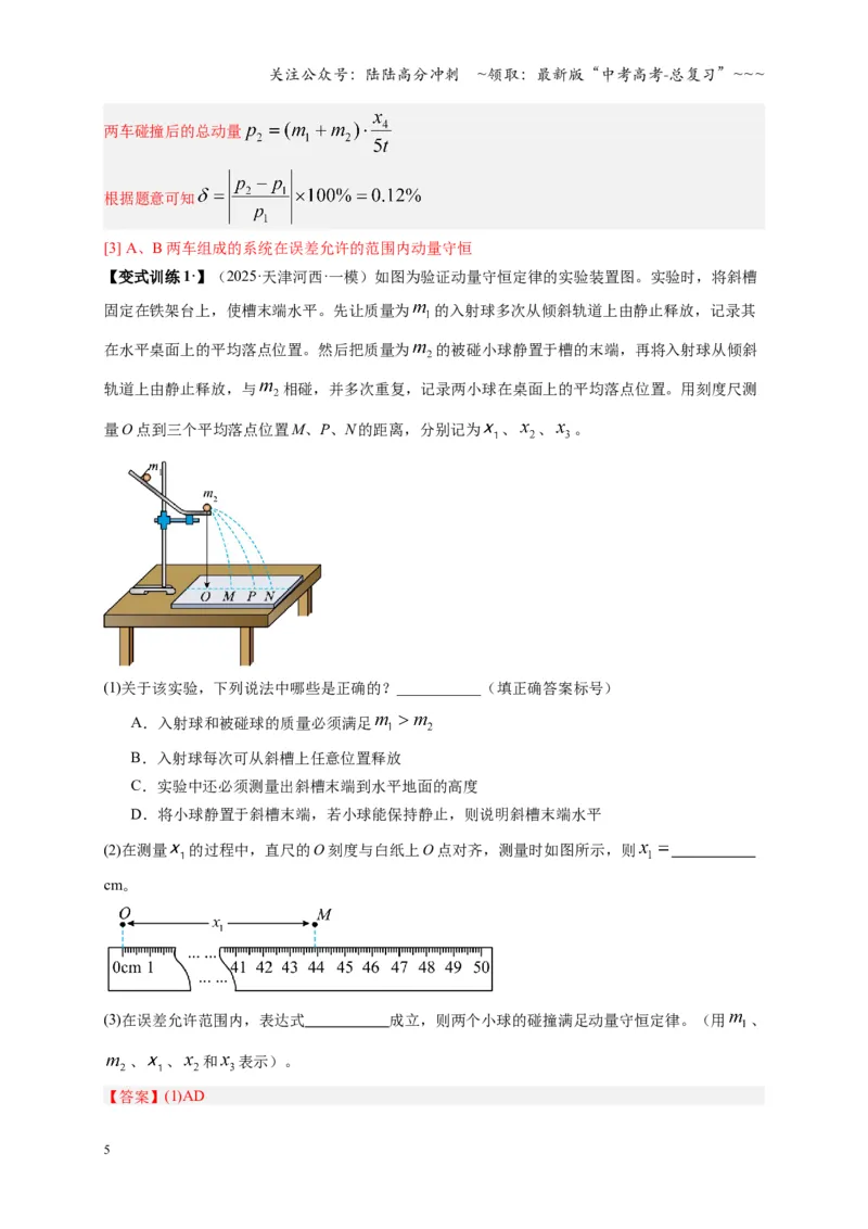 《第29讲实验：验证动量守恒定律（复习讲义）（湖南专用）（教师版）_04-物理-高考总复习_一轮复习_2026年-物理高考一轮复习_2026年高考物理一轮课件+讲义+练习（湖南专用）-G331》第5页预览