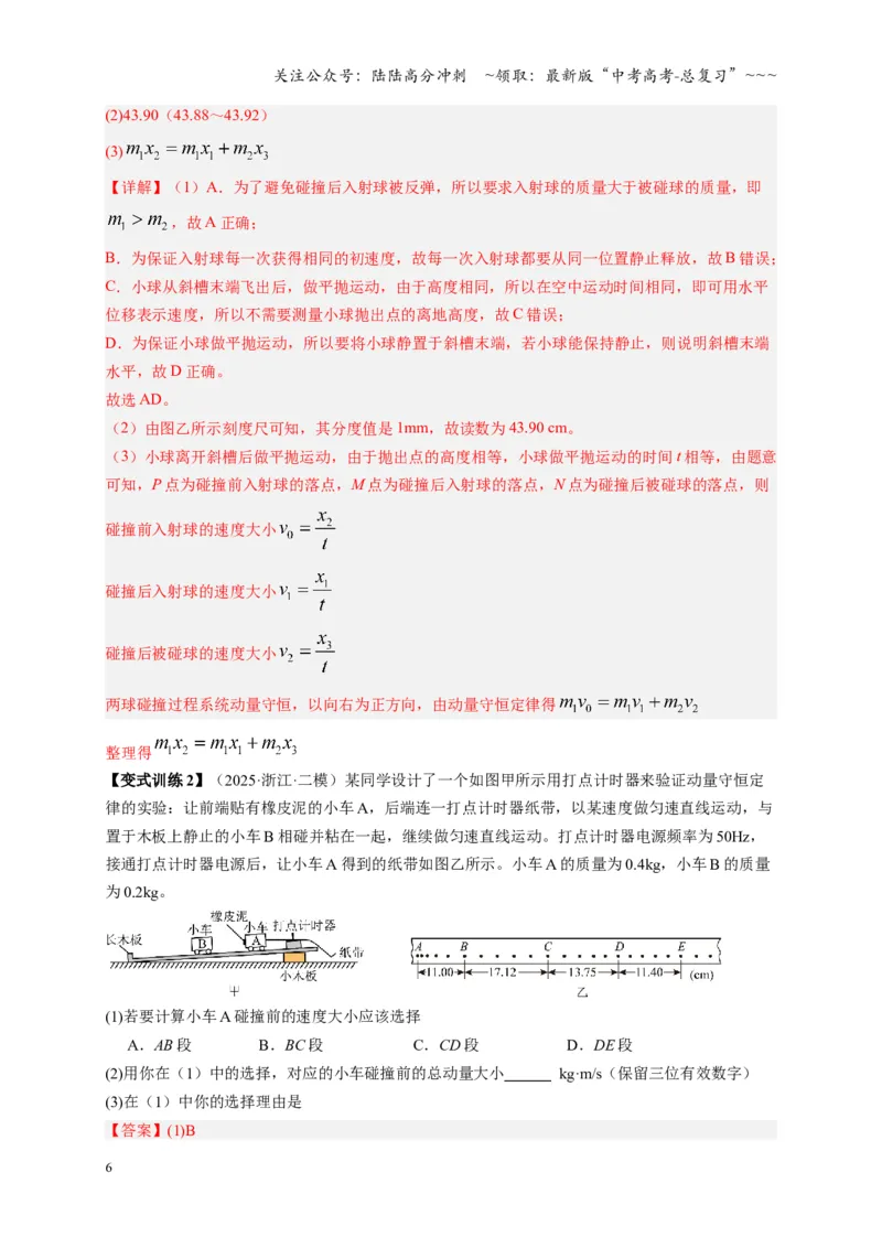 《第29讲实验：验证动量守恒定律（复习讲义）（湖南专用）（教师版）_04-物理-高考总复习_一轮复习_2026年-物理高考一轮复习_2026年高考物理一轮课件+讲义+练习（湖南专用）-G331》第6页预览