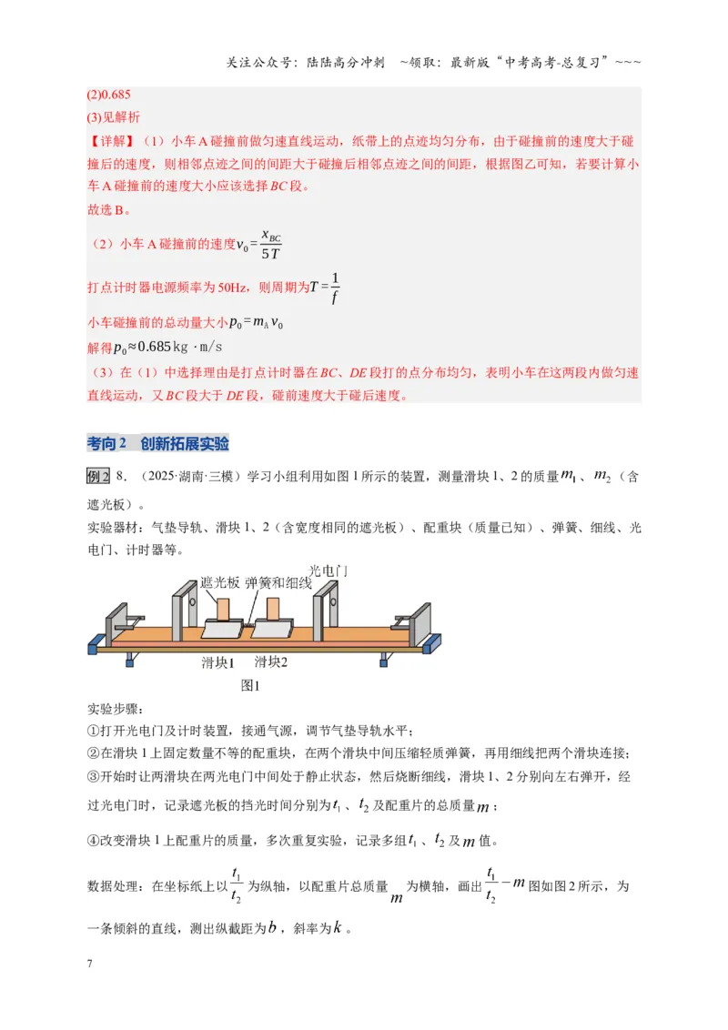 《第29讲实验：验证动量守恒定律（复习讲义）（湖南专用）（教师版）_04-物理-高考总复习_一轮复习_2026年-物理高考一轮复习_2026年高考物理一轮课件+讲义+练习（湖南专用）-G331》第7页预览