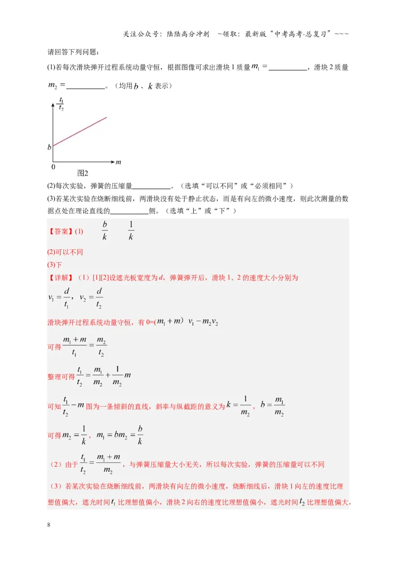 《第29讲实验：验证动量守恒定律（复习讲义）（湖南专用）（教师版）_04-物理-高考总复习_一轮复习_2026年-物理高考一轮复习_2026年高考物理一轮课件+讲义+练习（湖南专用）-G331》第8页预览