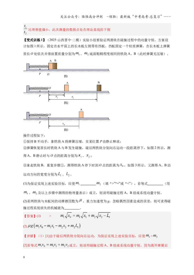 《第29讲实验：验证动量守恒定律（复习讲义）（湖南专用）（教师版）_04-物理-高考总复习_一轮复习_2026年-物理高考一轮复习_2026年高考物理一轮课件+讲义+练习（湖南专用）-G331》第9页预览