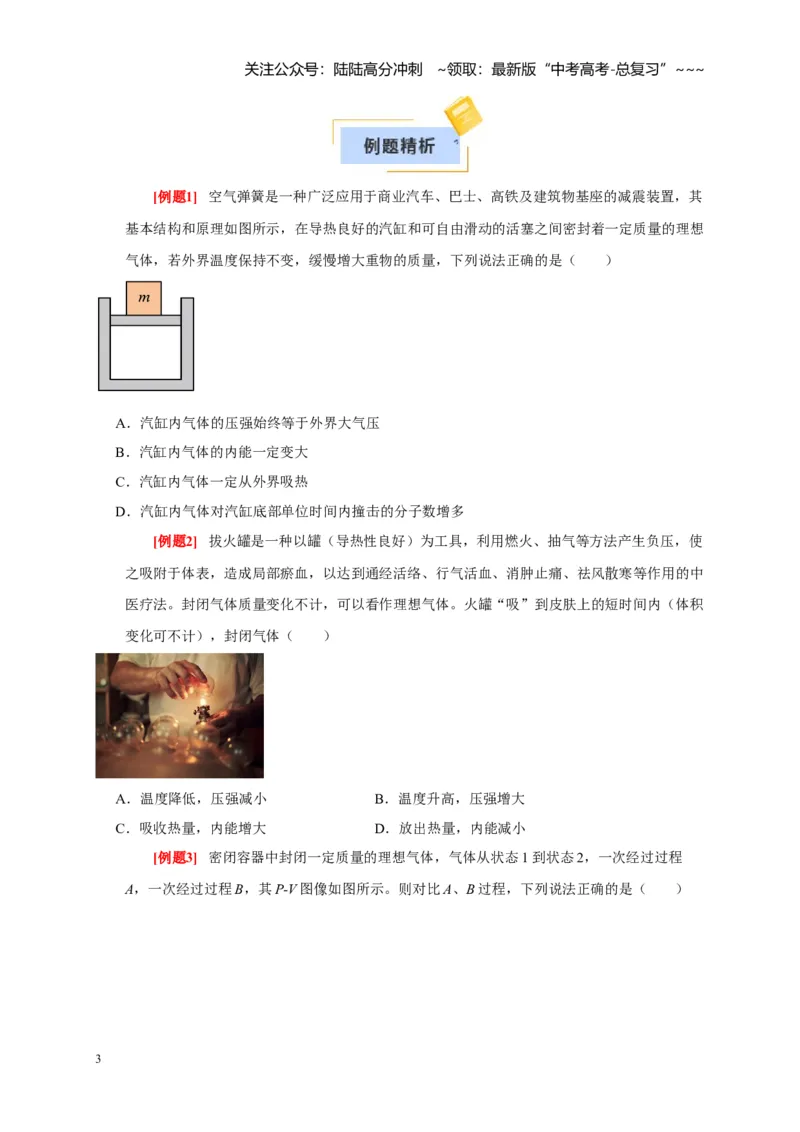 《第33讲热力学定律与能量守恒（学生版）_04-物理-高考总复习_一轮复习_2026年-物理高考一轮复习_2026年高考物理一轮复习考点精讲精练（全国通用）-G346_资料_2026版》第3页预览
