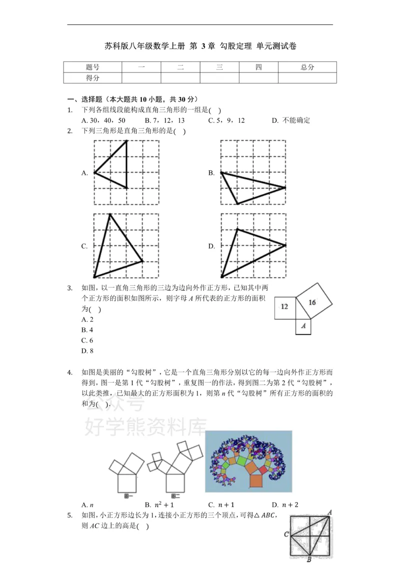 《苏科版八年级数学上册第3章勾股定理单元测试卷（无答案）_初中数学期中卷+期末卷+单元卷+月考卷_初中数学单元测试_苏科版_苏科版_八上》第1页预览