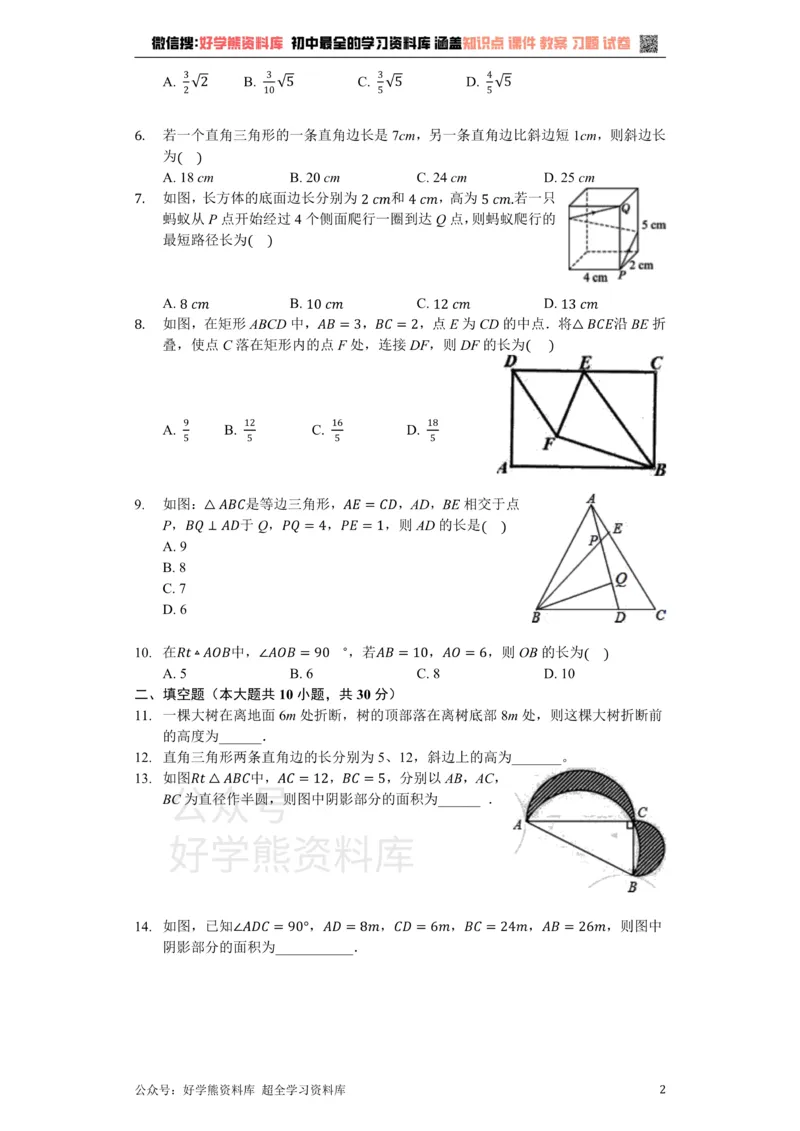 《苏科版八年级数学上册第3章勾股定理单元测试卷（无答案）_初中数学期中卷+期末卷+单元卷+月考卷_初中数学单元测试_苏科版_苏科版_八上》第2页预览