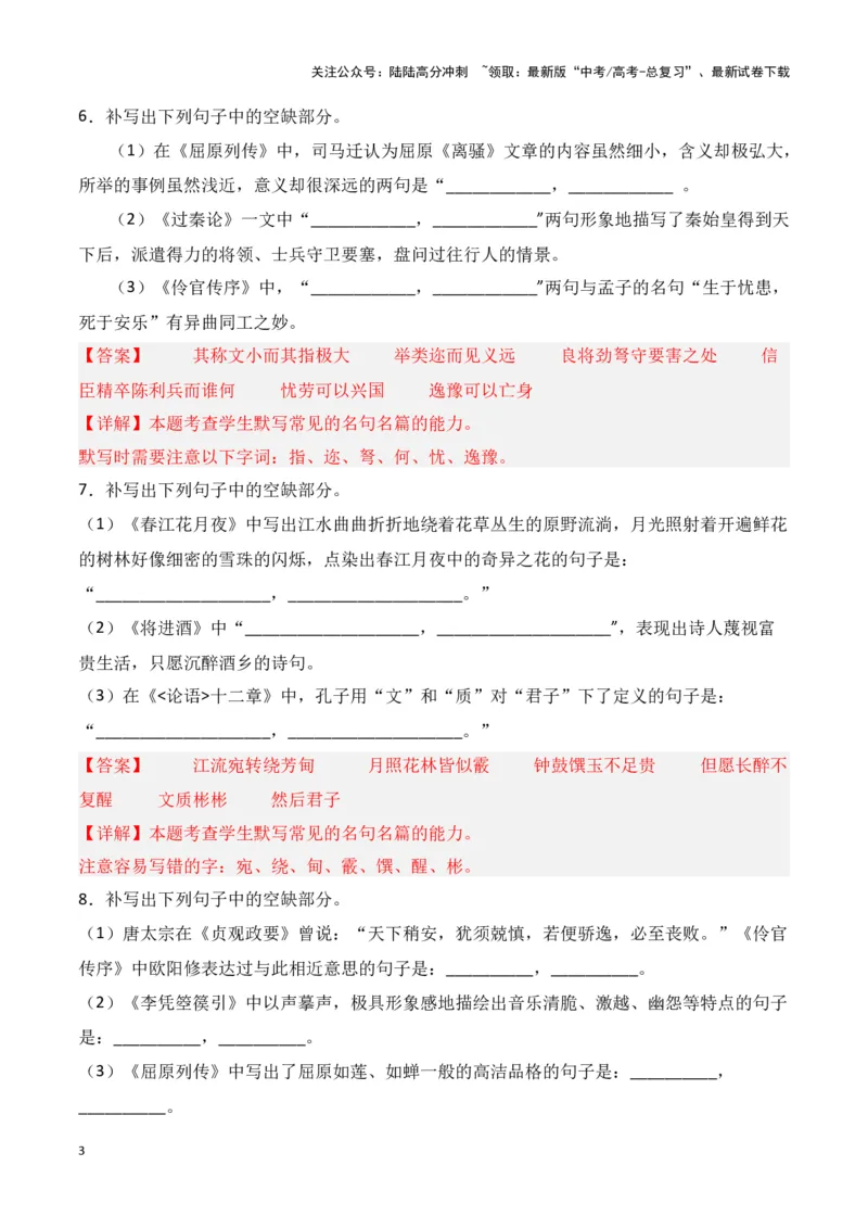 《第30练选择性必修上中下三册理解性默写-（统编版）（教师版）-12页_专项复习_2024年_2024年高考语文古诗文名句名篇默写每日一练（统编版）_资料》第3页预览