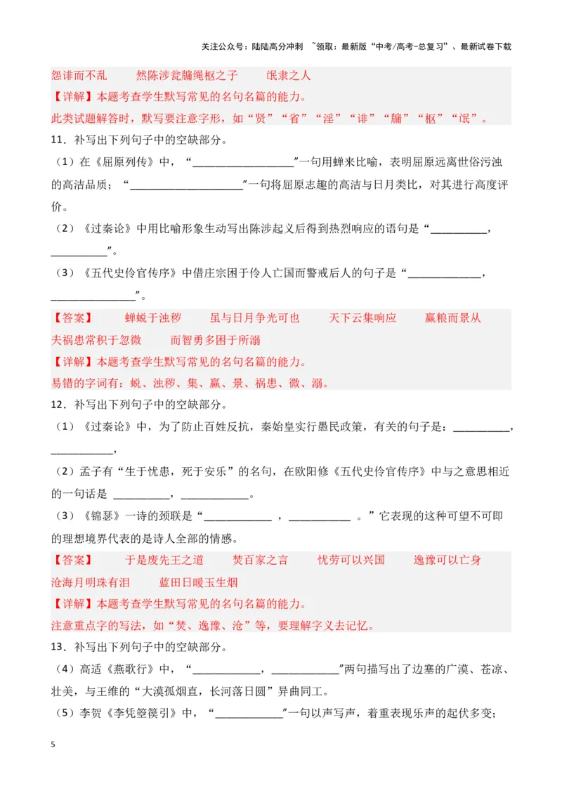 《第30练选择性必修上中下三册理解性默写-（统编版）（教师版）-12页_专项复习_2024年_2024年高考语文古诗文名句名篇默写每日一练（统编版）_资料》第5页预览