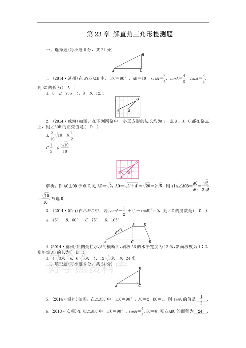 《第23章解直角三角形检测题_初中数学期中卷+期末卷+单元卷+月考卷_初中数学单元测试_沪科版_沪科版单元试卷_九上》第1页预览