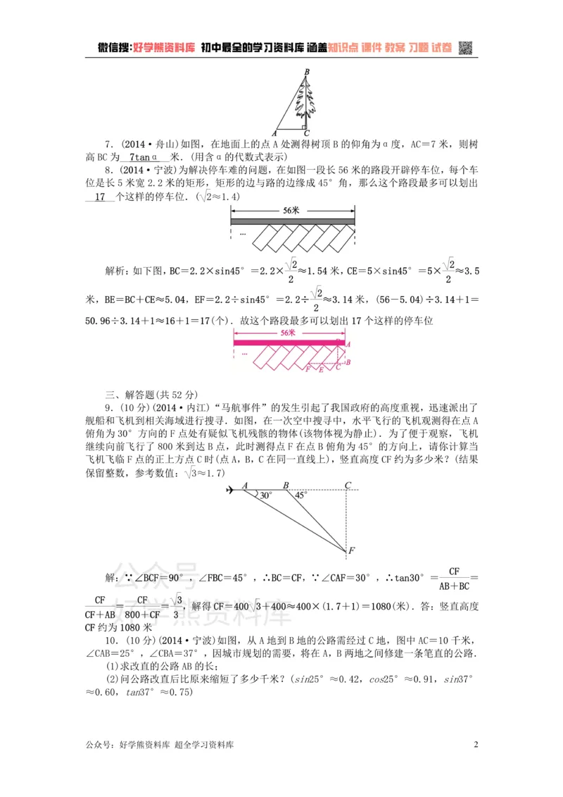 《第23章解直角三角形检测题_初中数学期中卷+期末卷+单元卷+月考卷_初中数学单元测试_沪科版_沪科版单元试卷_九上》第2页预览