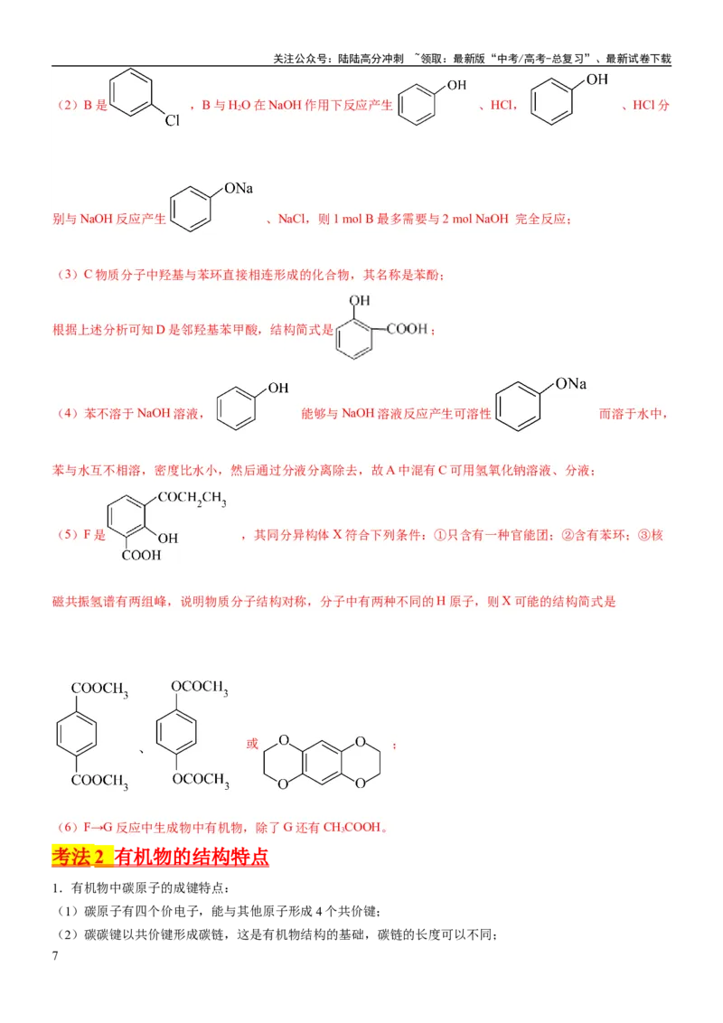 《考点1认识有机化合物（核心考点精讲精练）-备战2024年高考化学一轮复习考点帮（新高考专用）（解析版）_05-化学-高考总复习_一轮复习_2024年_第9章有机化学基础》第7页预览