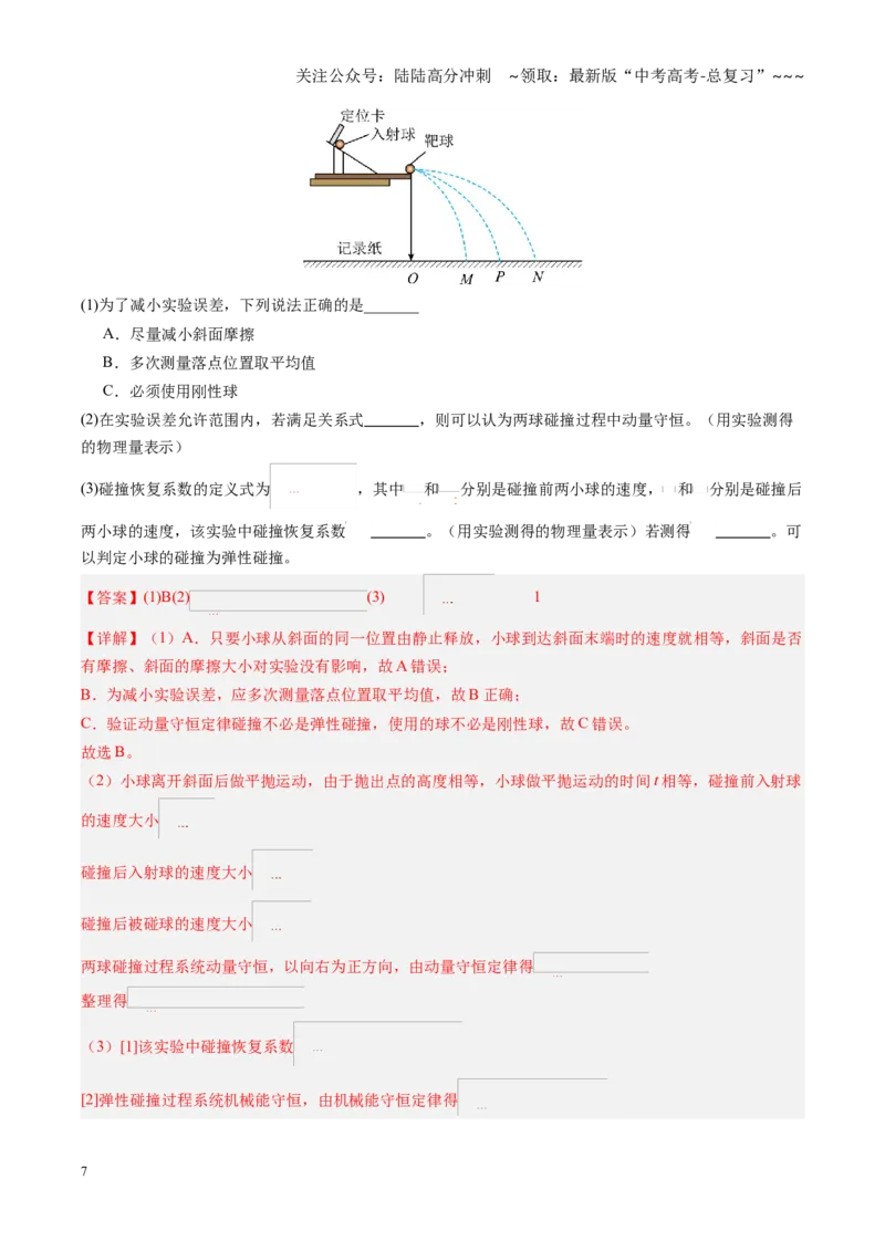 《第30讲实验：验证动量守恒定律（复习讲义）（黑吉辽专用）（教师版）_04-物理-高考总复习_一轮复习_2026年-物理高考一轮复习_2026年高考物理一轮课件+讲义+练习（黑吉辽蒙专用）-G330》第7页预览