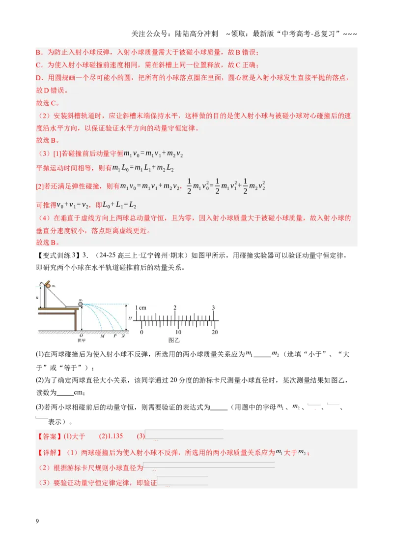 《第30讲实验：验证动量守恒定律（复习讲义）（黑吉辽专用）（教师版）_04-物理-高考总复习_一轮复习_2026年-物理高考一轮复习_2026年高考物理一轮课件+讲义+练习（黑吉辽蒙专用）-G330》第9页预览