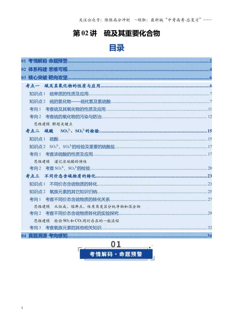 《第02讲硫及其重要化合物（复习讲义）（全国通用）（教师版）_05-化学-高考总复习_一轮复习_2026年-化学高考一轮复习_2026年高考化学一轮复习讲义+练习+课件（新教材新高考）-G55_2026版》第1页预览
