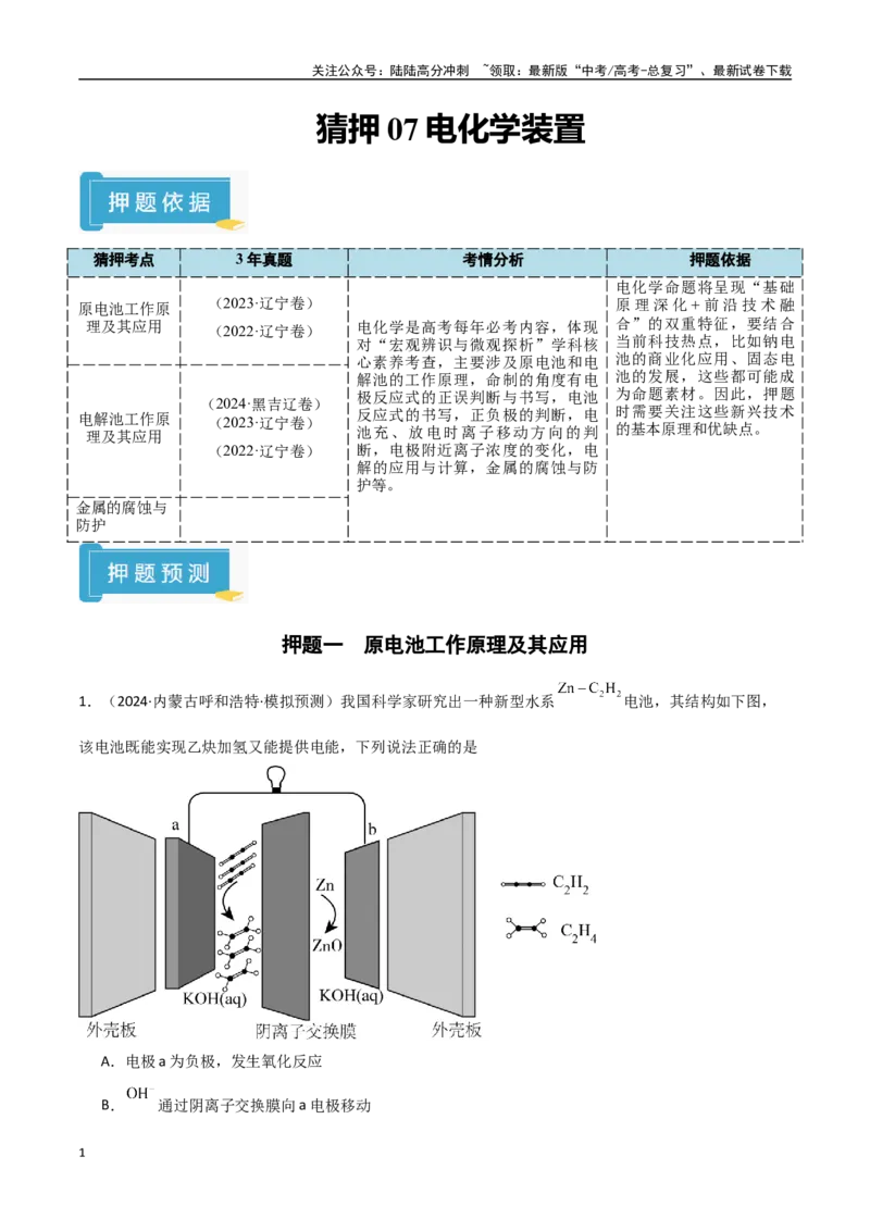 《猜押07电化学装置（学生版）_05-化学-高考总复习_专项复习_2025年_2025年高考化学抢押秘籍（黑吉辽蒙专用）》第1页预览