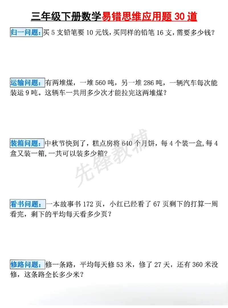 《三年级（下）数学易错思维应用题_3年级下册同步教辅_3下-数学_三下数学通用专项+练习》第1页预览