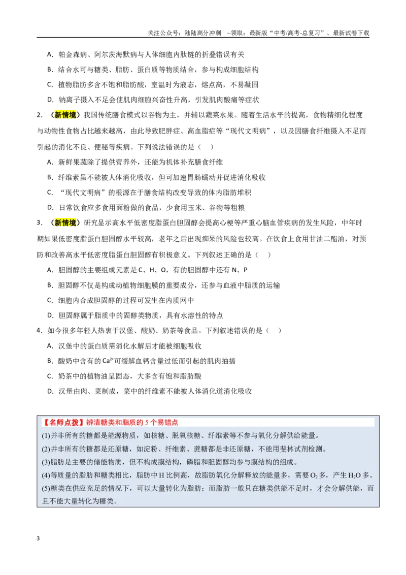 《猜押01细胞的分子组成与结构（学生版）_06-生物-高考总复习_专项复习_2025年_2025年高考生物抢分秘籍（新高考专用）_2025版》第3页预览