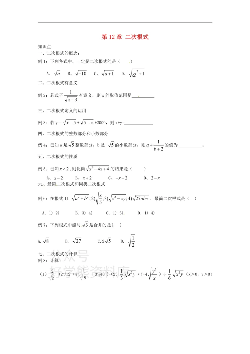 《八年级数学下册第12章二次根式单元练习_初中数学期中卷+期末卷+单元卷+月考卷_初中数学单元测试_苏科版_苏科版_八下》第1页预览