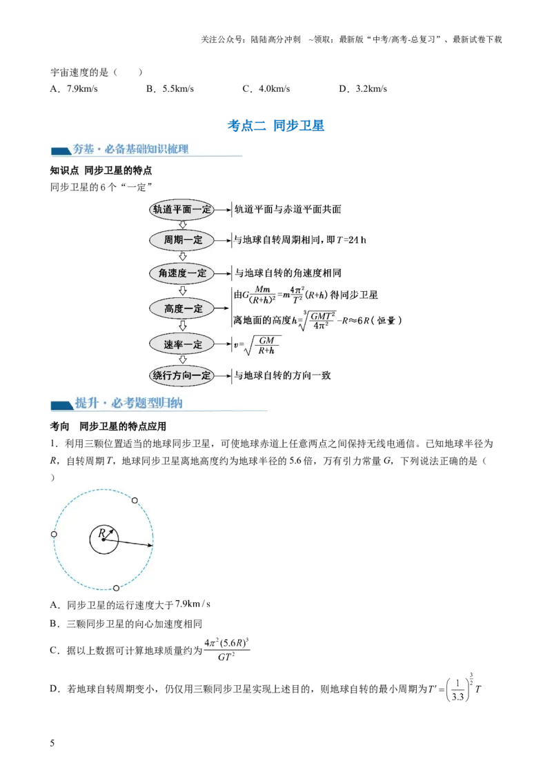 《第23讲人造卫星宇宙速度（讲义）（原卷版）_04-物理-高考总复习_一轮复习_2024年_2024年高考物理一轮复习讲练测（讲义+练习+课件）（新高考）_讲义+练习》第5页预览