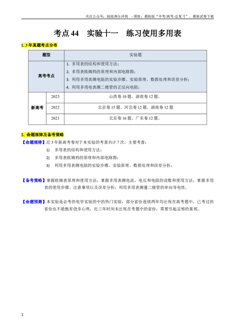 《考点44实验十一练习使用多用电表-（核心考点精讲+分层精练）原卷版_04-物理-高考总复习_一轮复习_2024年_2024年高考物理一轮复习考点帮（新高考专用）》第1页预览