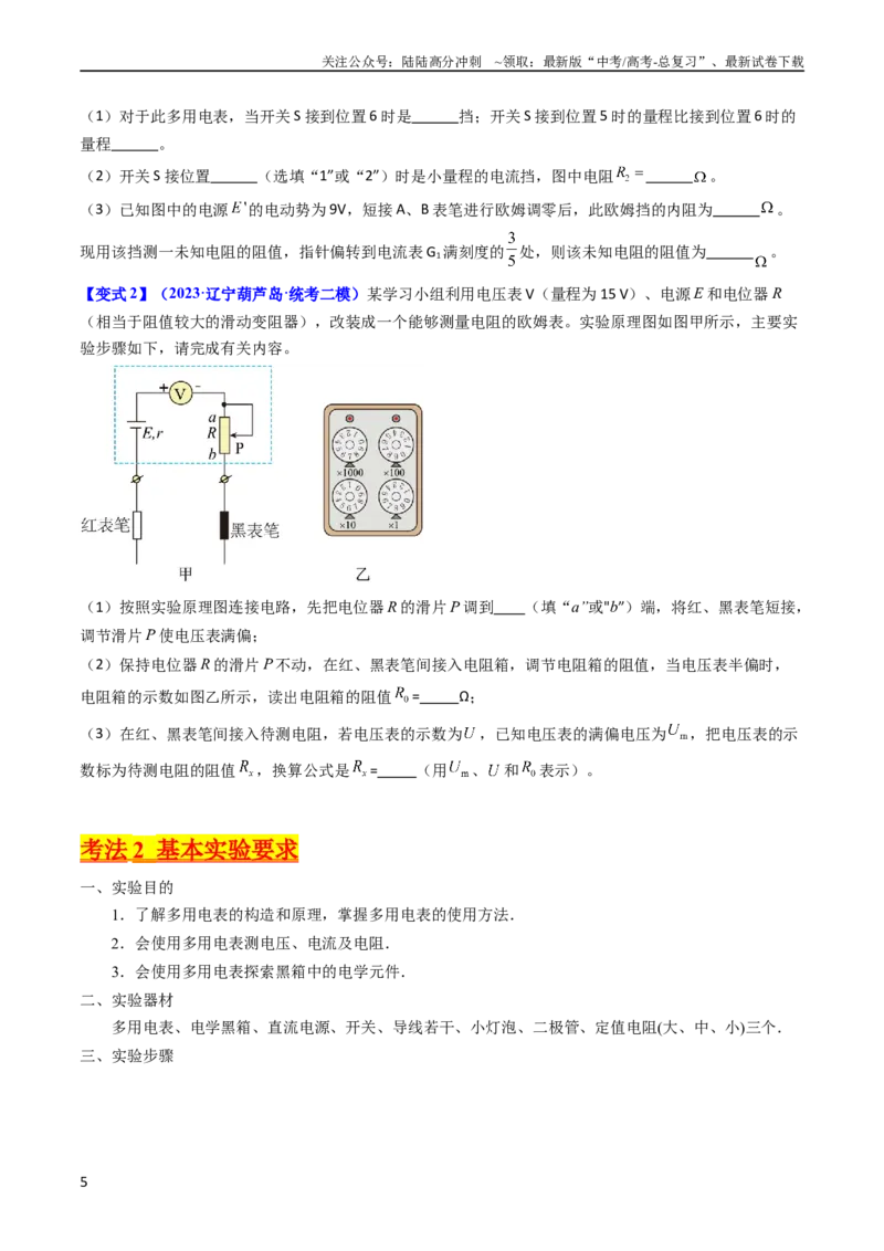 《考点44实验十一练习使用多用电表-（核心考点精讲+分层精练）原卷版_04-物理-高考总复习_一轮复习_2024年_2024年高考物理一轮复习考点帮（新高考专用）》第5页预览