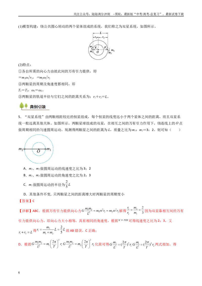 《考点21卫星变轨问题多星模型 （核心考点精讲精练）（教师版）_04-物理-高考总复习_一轮复习_2025年_2025年高考物理一轮复习考点精讲精练（新高考通用）》第6页预览