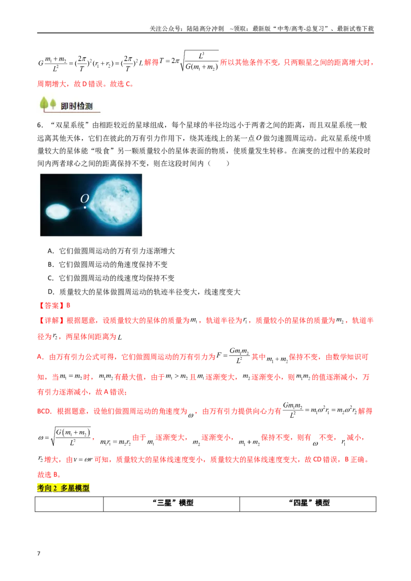 《考点21卫星变轨问题多星模型 （核心考点精讲精练）（教师版）_04-物理-高考总复习_一轮复习_2025年_2025年高考物理一轮复习考点精讲精练（新高考通用）》第7页预览