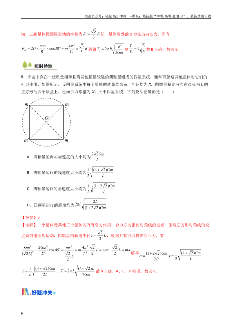 《考点21卫星变轨问题多星模型 （核心考点精讲精练）（教师版）_04-物理-高考总复习_一轮复习_2025年_2025年高考物理一轮复习考点精讲精练（新高考通用）》第9页预览