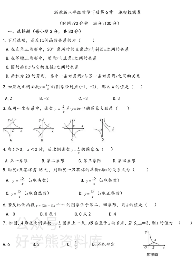 《第6章达标检测卷_初中数学期中卷+期末卷+单元卷+月考卷_初中数学单元测试_浙教版_浙教版_八下》第1页预览