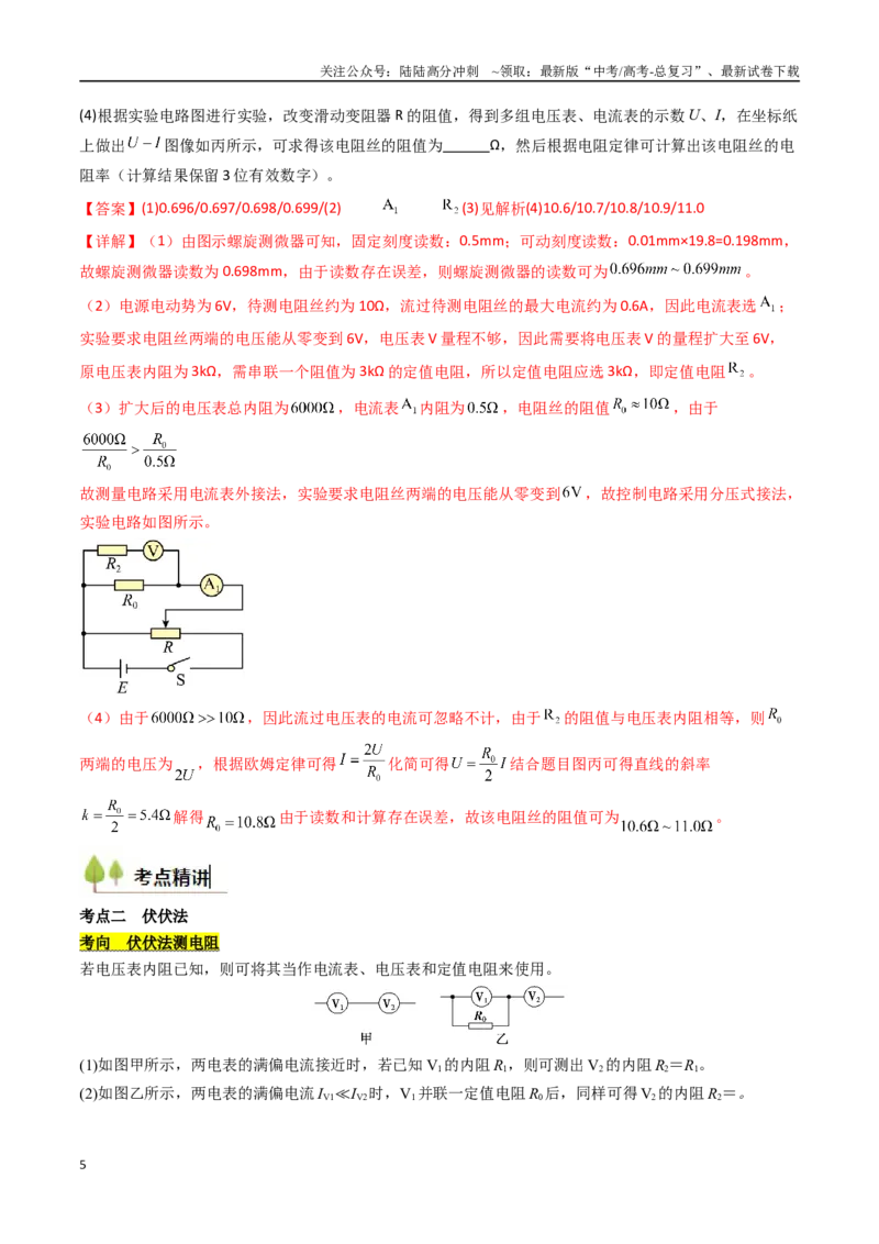 《考点38测量电阻的多种方法（核心考点精讲精练）（教师版）_04-物理-高考总复习_一轮复习_2025年_2025年高考物理一轮复习考点精讲精练（新高考通用）》第5页预览