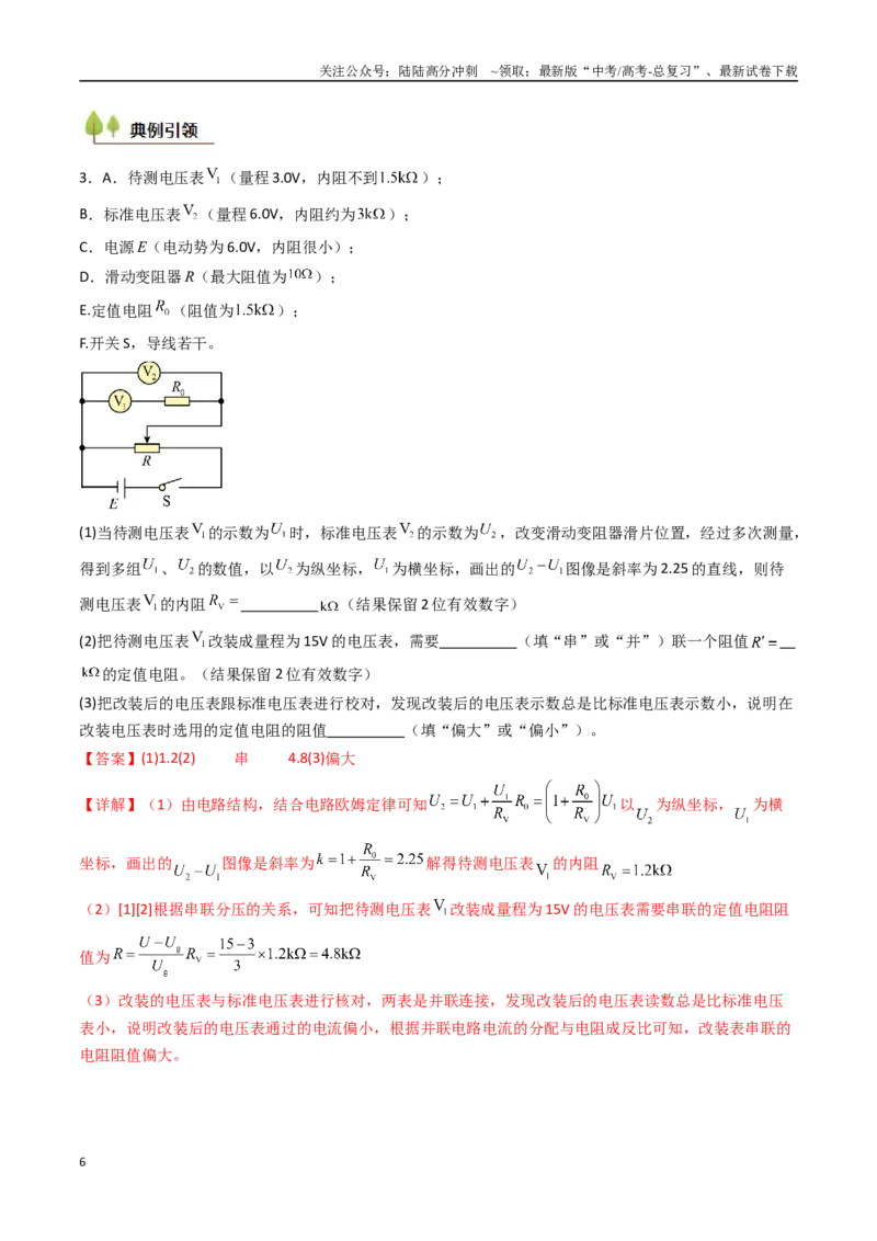 《考点38测量电阻的多种方法（核心考点精讲精练）（教师版）_04-物理-高考总复习_一轮复习_2025年_2025年高考物理一轮复习考点精讲精练（新高考通用）》第6页预览