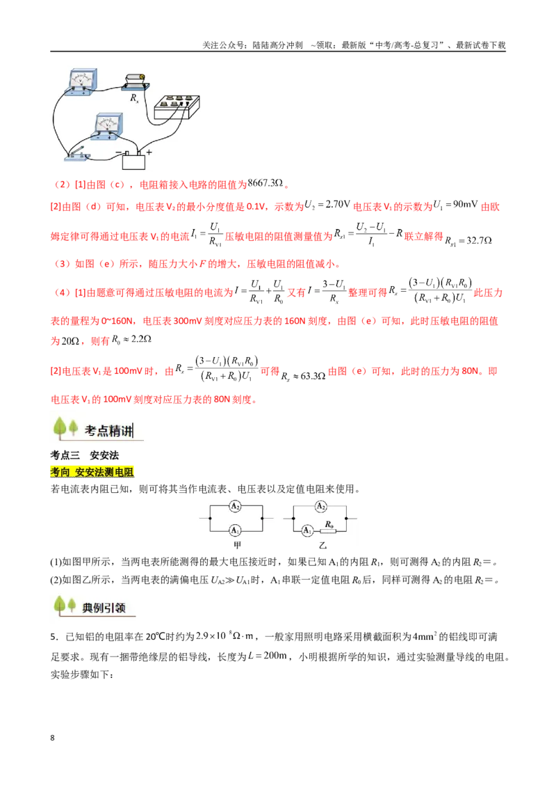 《考点38测量电阻的多种方法（核心考点精讲精练）（教师版）_04-物理-高考总复习_一轮复习_2025年_2025年高考物理一轮复习考点精讲精练（新高考通用）》第8页预览