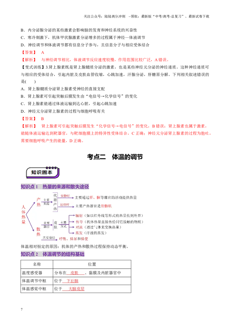 《第27讲体液调节与神经调节的关系（讲义）（教师版）_06-生物-高考总复习_一轮复习_2025年_2025年高考生物一轮复习讲义+练习+课件（新教材新高考）_第八单元稳态与调节》第7页预览