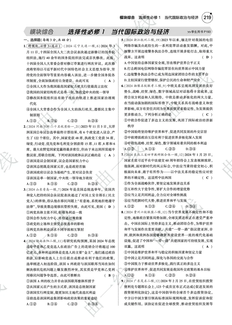 《1_2025版5·3B版新高考版模块综合选择性必修1当代国际政治与经济PDF_2025版教学资源包_（总复习系列）2025版《5年高考3年模拟》新高考版B版（⭐全科）_一、图书电子教参_3_专题电子书》第1页预览