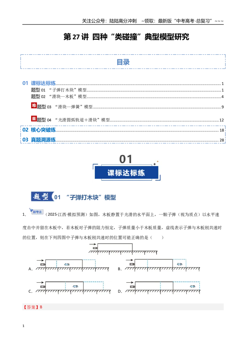 《第27讲四种“类碰撞”典型模型研究（专项训练）（湖南专用）（教师版）_04-物理-高考总复习_一轮复习_2026年-物理高考一轮复习_2026年高考物理一轮课件+讲义+练习（湖南专用）-G331》第1页预览