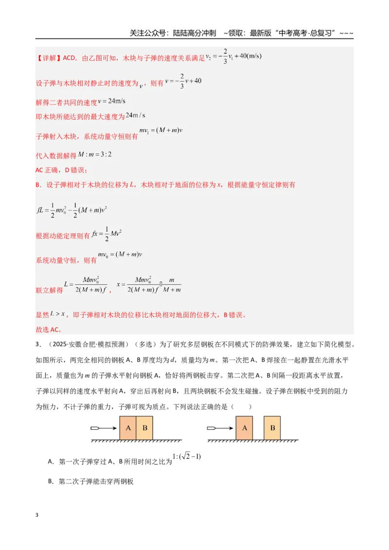 《第27讲四种“类碰撞”典型模型研究（专项训练）（湖南专用）（教师版）_04-物理-高考总复习_一轮复习_2026年-物理高考一轮复习_2026年高考物理一轮课件+讲义+练习（湖南专用）-G331》第3页预览