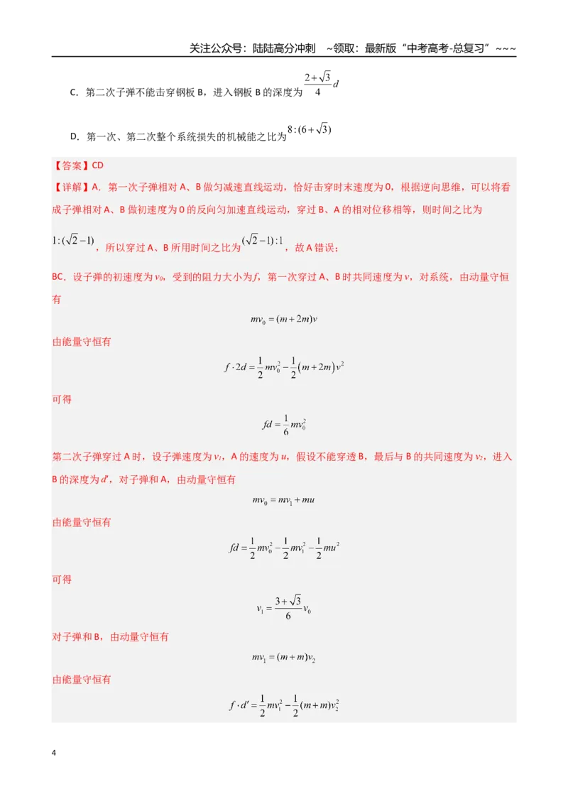 《第27讲四种“类碰撞”典型模型研究（专项训练）（湖南专用）（教师版）_04-物理-高考总复习_一轮复习_2026年-物理高考一轮复习_2026年高考物理一轮课件+讲义+练习（湖南专用）-G331》第4页预览
