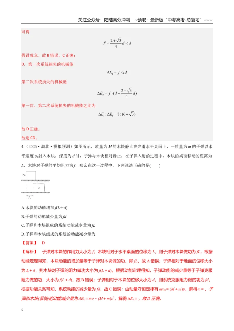 《第27讲四种“类碰撞”典型模型研究（专项训练）（湖南专用）（教师版）_04-物理-高考总复习_一轮复习_2026年-物理高考一轮复习_2026年高考物理一轮课件+讲义+练习（湖南专用）-G331》第5页预览