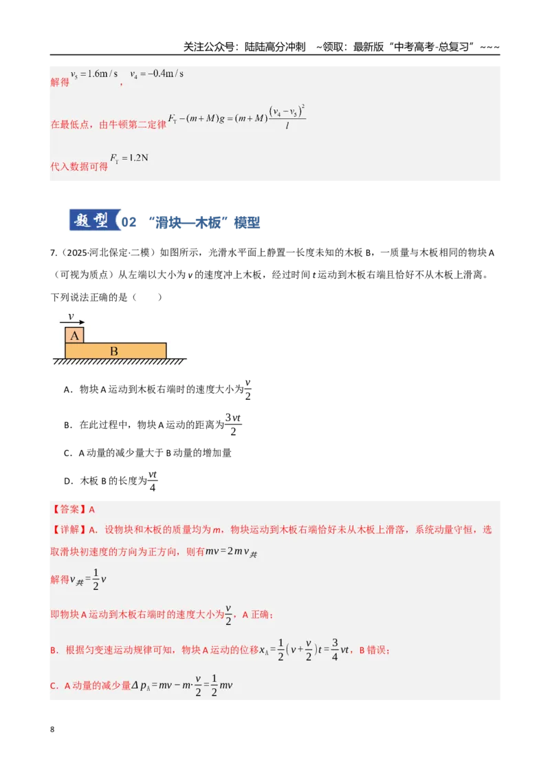 《第27讲四种“类碰撞”典型模型研究（专项训练）（湖南专用）（教师版）_04-物理-高考总复习_一轮复习_2026年-物理高考一轮复习_2026年高考物理一轮课件+讲义+练习（湖南专用）-G331》第8页预览