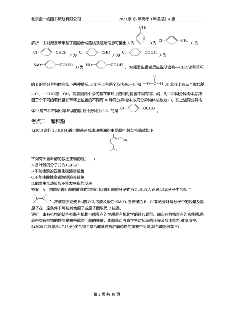 《1_专题16(1)_2023版教学资源包_2023版新高考版选考总复习化学5·3A版_16_专题十六烃的衍生物_4_10年高考真题分类题组》第2页预览