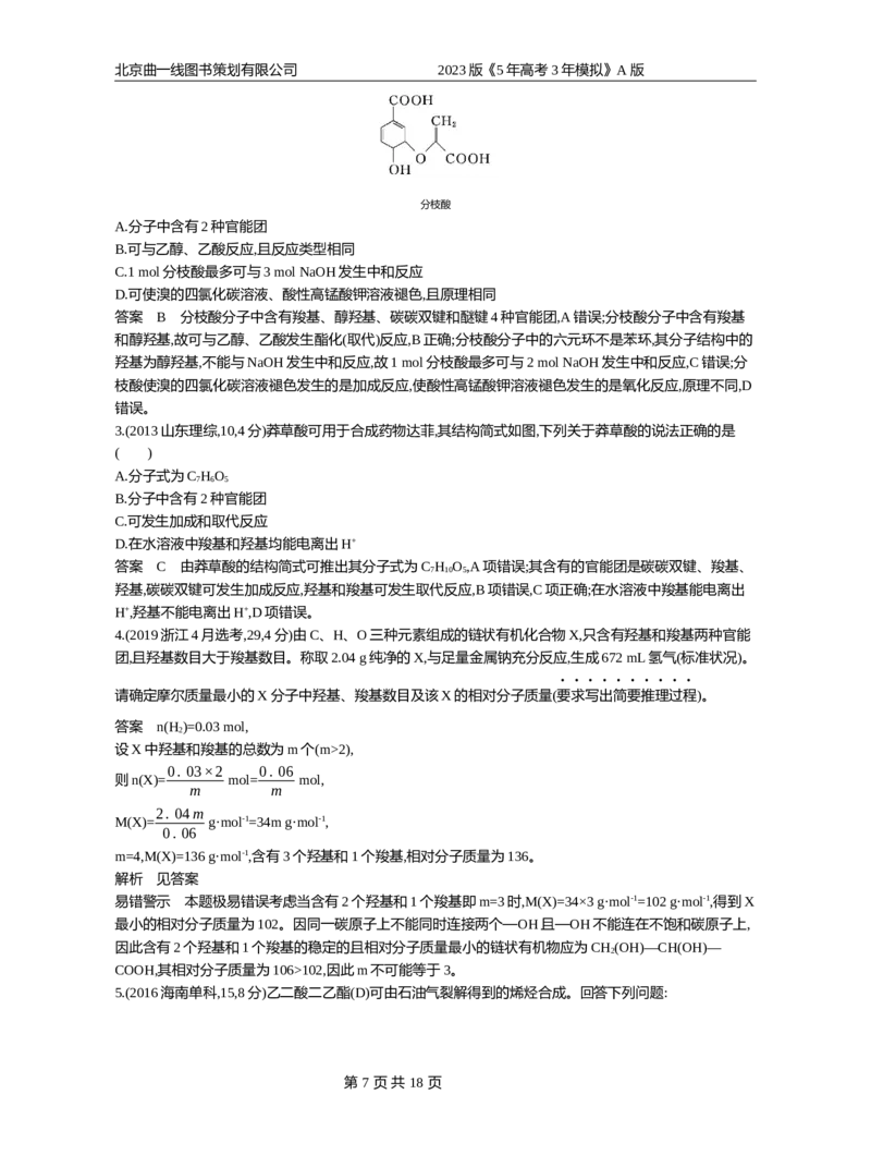 《1_专题16(1)_2023版教学资源包_2023版新高考版选考总复习化学5·3A版_16_专题十六烃的衍生物_4_10年高考真题分类题组》第7页预览