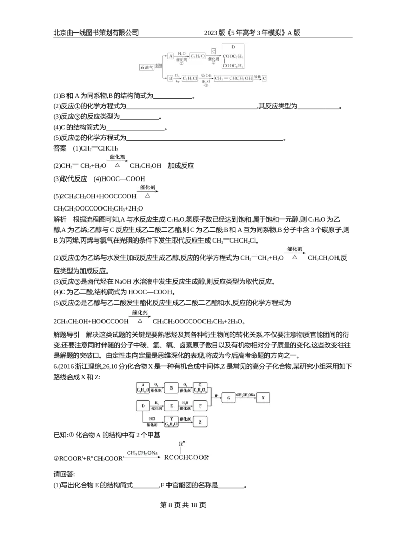 《1_专题16(1)_2023版教学资源包_2023版新高考版选考总复习化学5·3A版_16_专题十六烃的衍生物_4_10年高考真题分类题组》第8页预览